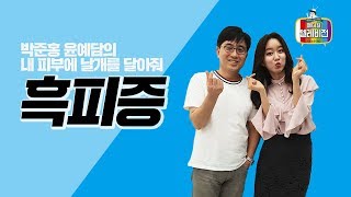 [메디텔] 흑피증 - 오월의 아침 피부과의원 박준홍 원장