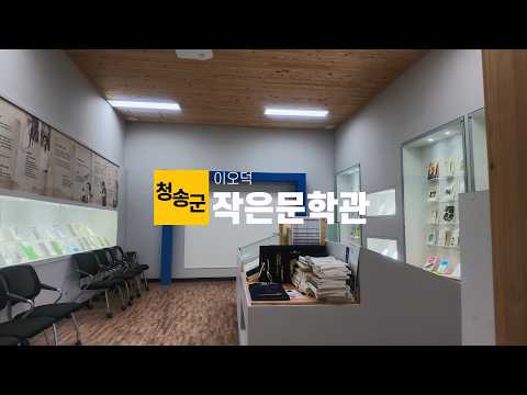 [온통청송] 청송의 인물, 글쓰기의 이야기를 전하는 이오덕 작은문학관
