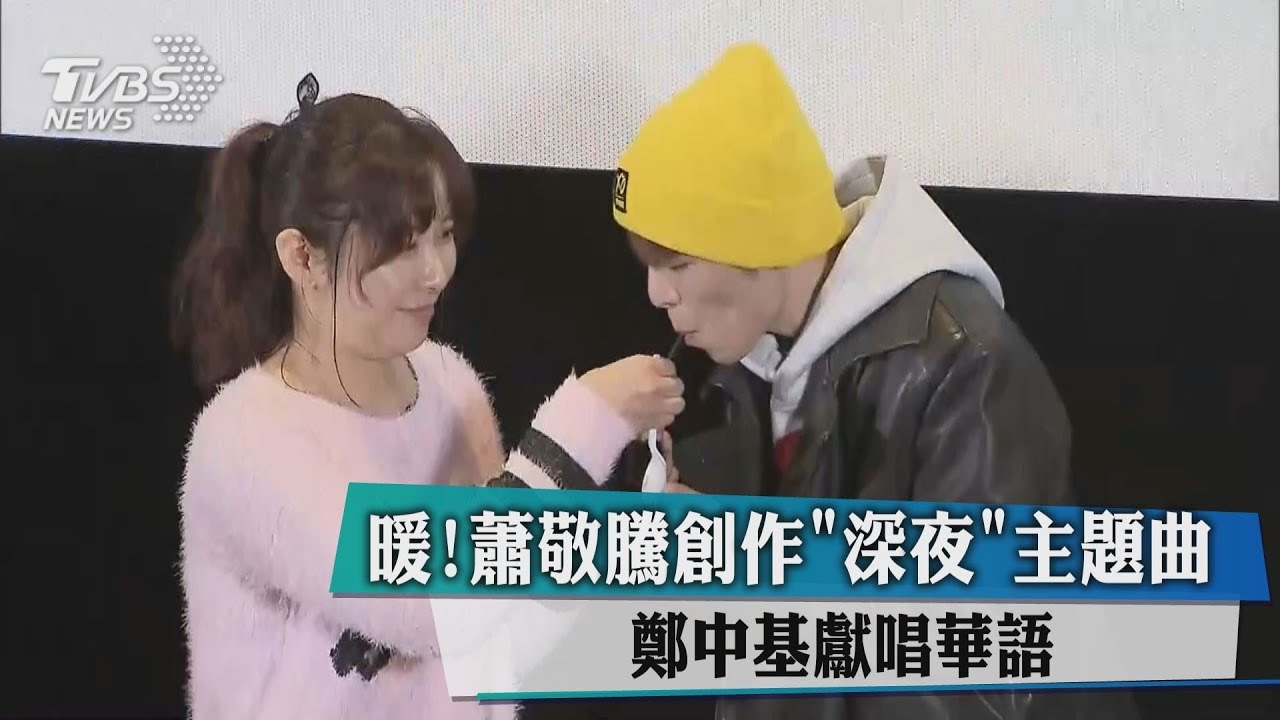暖!蕭敬騰創作《深夜》主題曲 鄭中基獻唱華語