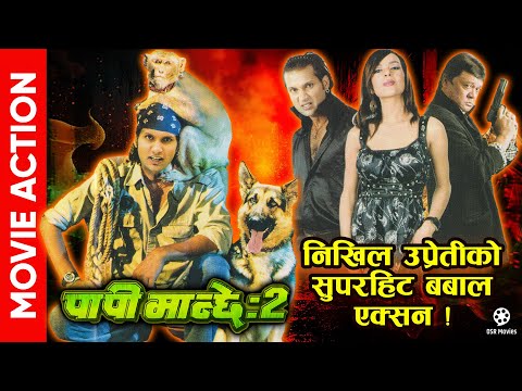 निखिल उप्रेतीको उडी उडी बबाल एक्सन || PAPI MANCHHE 2 Movie Action || Nikhil Upreti, Poojana Pradhan