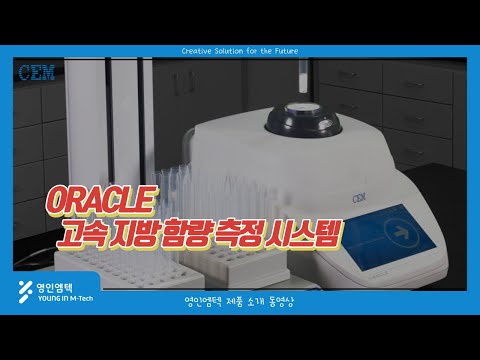 고속 지방 함량 측정 시스템, ORACLE
