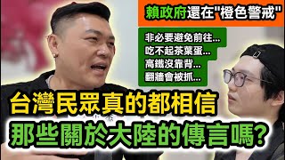 街訪｜台灣民眾真的相信 那些關於中國大陸的傳言嗎?｜大陸人吃不起茶葉蛋?高鐵沒靠背?廁所沒有門?翻牆會被網警抓?香港很慘?｜天天散播謠言製造仇恨，到底誰才是雜質?｜兩岸街頭採訪｜館長 小草 藍軍 青鳥
