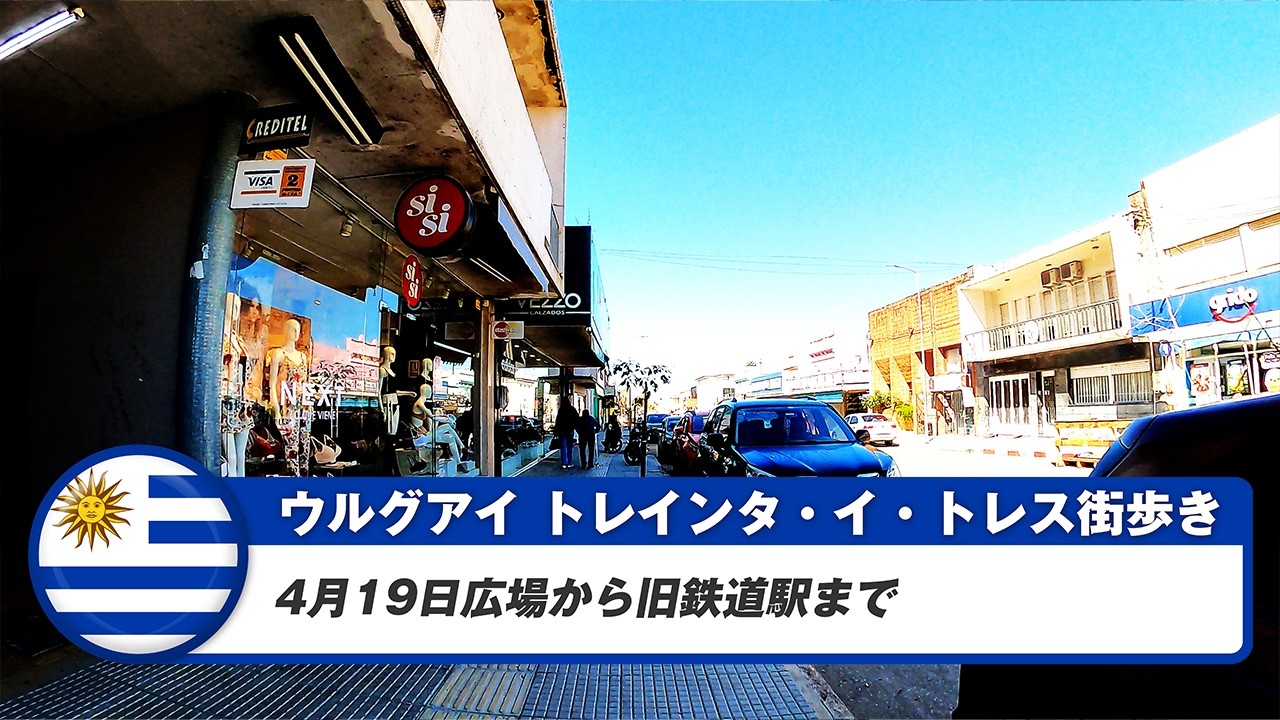 【ウルグアイ】トレインタ・イ・トレス①4月19日広場から旧鉄道駅まで