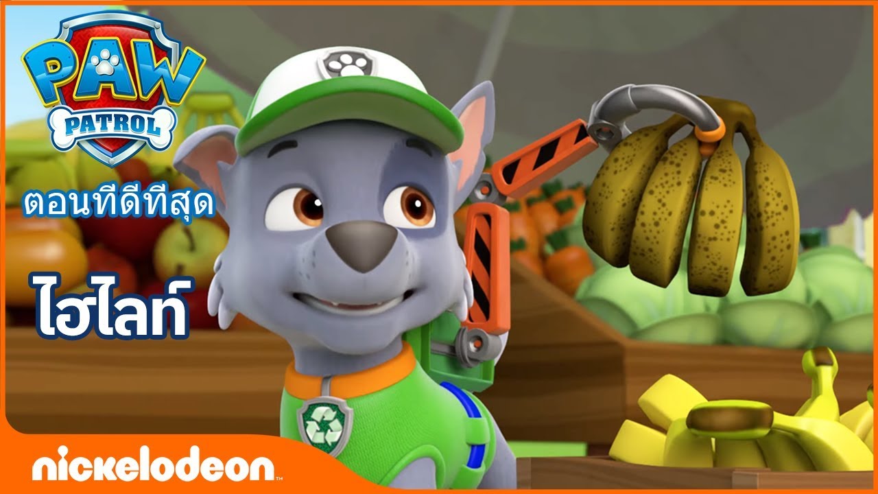 การ์ตูน ไทย - ขบวนการเจ้าตูบสี่ขา |การ์ตูน Paw Patrol คลิป 145:ตอนที่ดีที่สุด|การ์ตูน พากย์ ไทย 2019