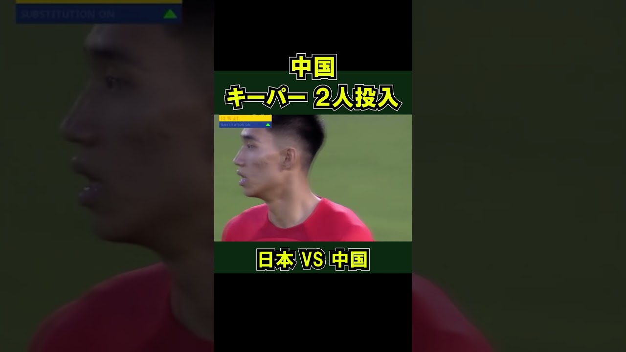 2mのゴールキーパーをFWにする中国　サッカー日本代表 VS 中国   #u23日本代表 #松木玖生 #shorts パリ五輪 アジアカップ  12番GK 若島津健 わかしまづ けん  キャプテン翼