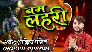 Latest Shiv Ji Bhajan || Bum Lehari || बम लहरी || कावड़ स्पेशल सांग || आदित्य पंडित