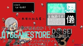 [どっせのいえ]第23回 開封の儀　オリパの夢を追い求めろ！スーファミonlyくじ開封　0108