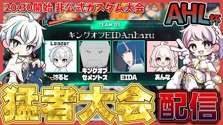 【ヒロアカUR】非公式猛者カスタム大会！チーム5はると視点【AHL杯】【あんはる】