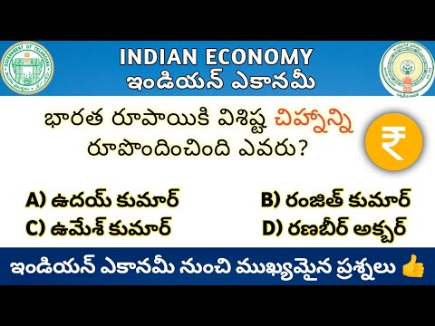 Indian Economy Imp Questions  || ఇండియన్ ఎకానమీ నుంచి ముఖ్యమైన ప్రశ్నలు