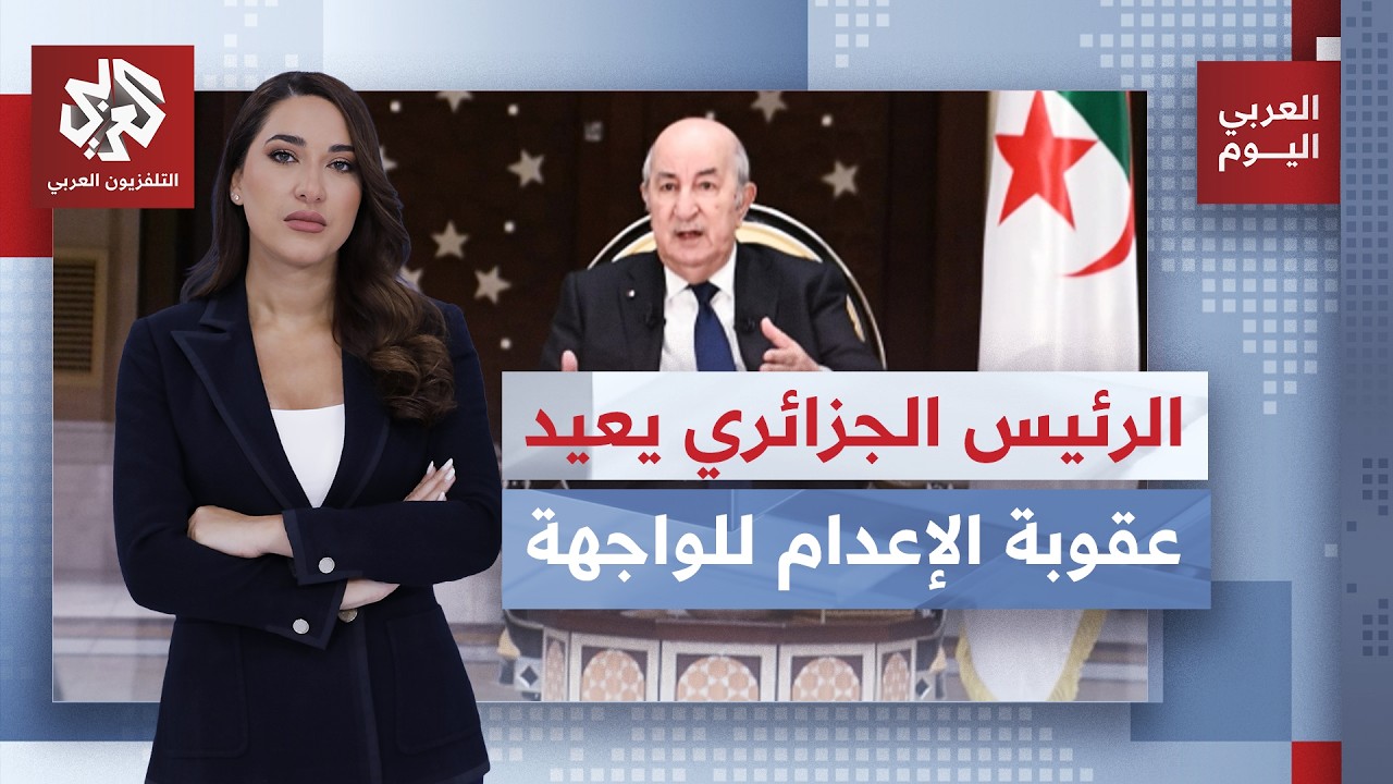 كيف أعادت حرائق الغابات في الجزائر عقوبة الإعدام؟