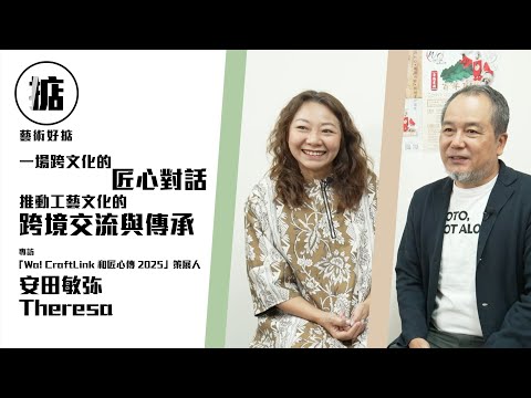 【促進日本與香港之間的工藝交流 連結兩地文化創作的重要橋樑】「Wa! CraftLink 和匠心傳2025」策展人／安田敏弥、Theresa