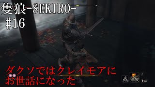 【隻狼-SEKIRO: SHADOWS DIE TWICE-】第十六回　ダクソではクレイモアにお世話になった