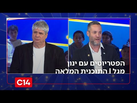 הפטריוטים עם ינון מגל | 8.2.26 | התוכנית המלאה