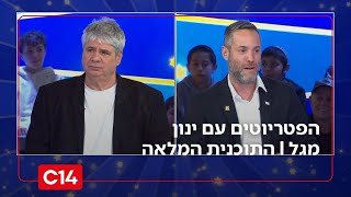 הפטריוטים עם ינון מגל | 8.2.26 | התוכנית המלאה (חדשות ערוץ 14) - התמונה מוצגת ישירות מתוך אתר האינטרנט יוטיוב. זכויות היוצרים בתמונה שייכות ליוצרה. קישור קרדיט למקור התוכן נמצא בתוך דף הסרטון
