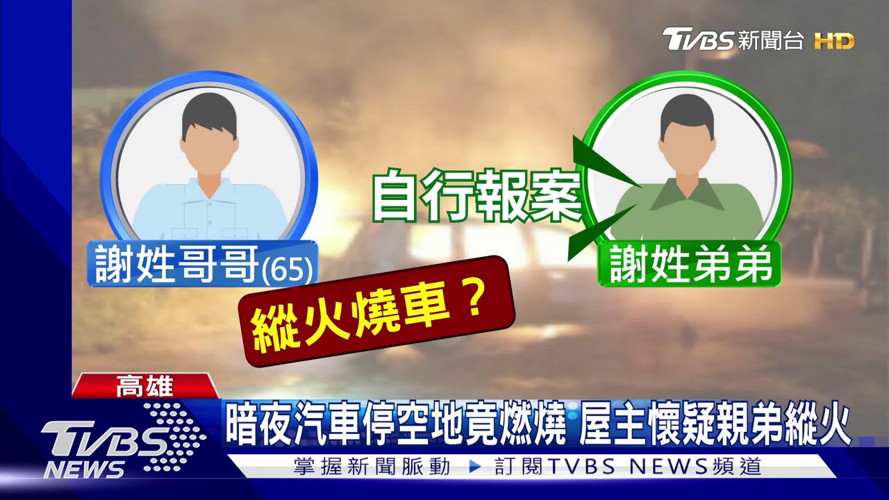 暗夜汽車停空地竟燃燒 屋主懷疑親弟縱火