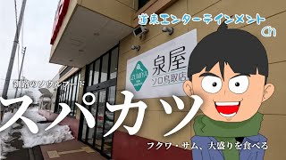 【グルメ】釧路のソウルフード、スパカツをフクワ・サムが食べに行ってきた