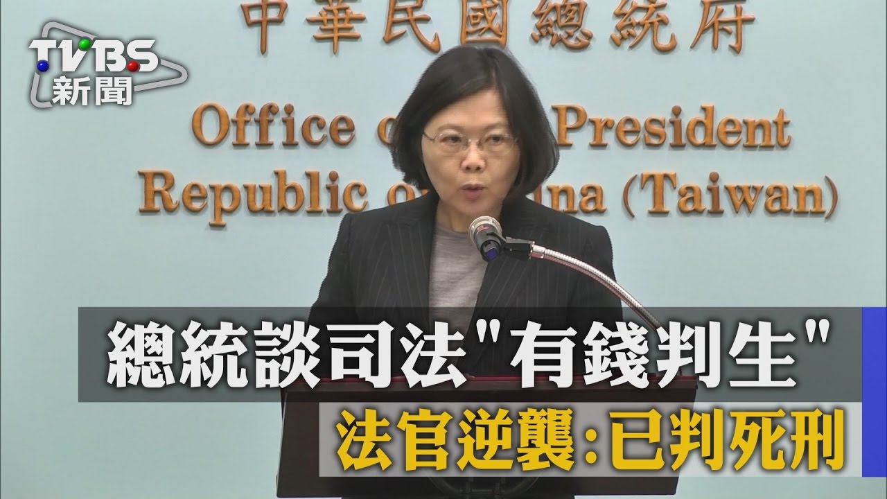 總統談司法「有錢判生」　法官逆襲：已判死刑