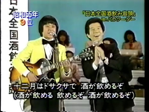 日本全国酒飲み音頭