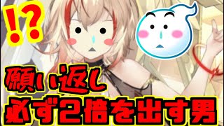 【放置少女】願い返しで必ず２倍を出す男 1st wish