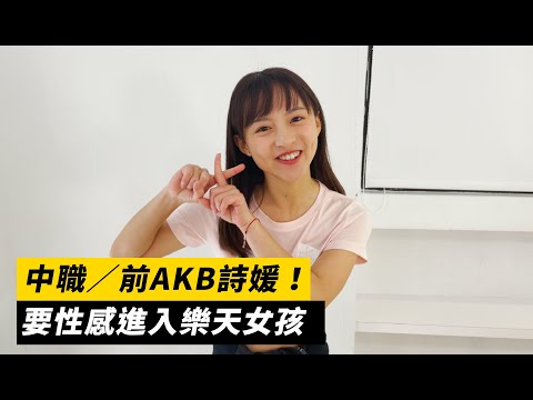 中職／前AKB詩媛！要以性感進入樂天女孩 | 運動 | NOWnews今日新聞