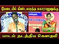 மேடையில் கிண்டலடித்த மகாராஜனுக்கு ப�