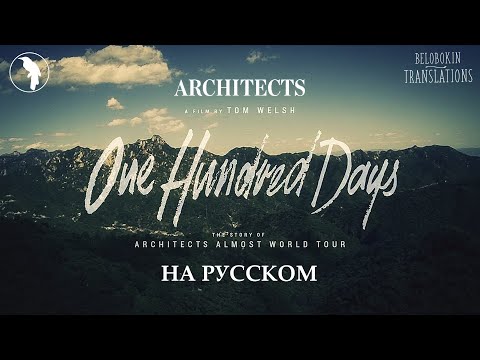Architects - One Hundred Days (рус. озвучка)