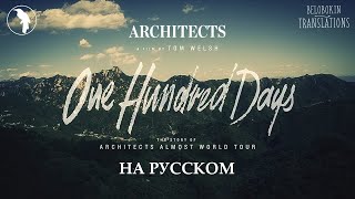 Architects - One Hundred Days (рус. озвучка)