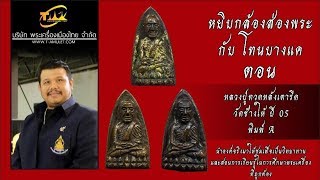 หลวงปู่ทวดหลังเตารีด วัดช้างให้ ปี 05 พิมพ์ A หยิบกล้องส่องพระกับโทนบางแค หลวงปู่ทวดหลังเตารีด วัดช้างให้ ปี 05 พิมพ์ A หยิบกล้องส่องพระกับโทนบางแค