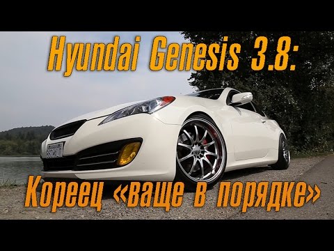 Hyundai Genesis 3.8 - Кореец ваще в порядке