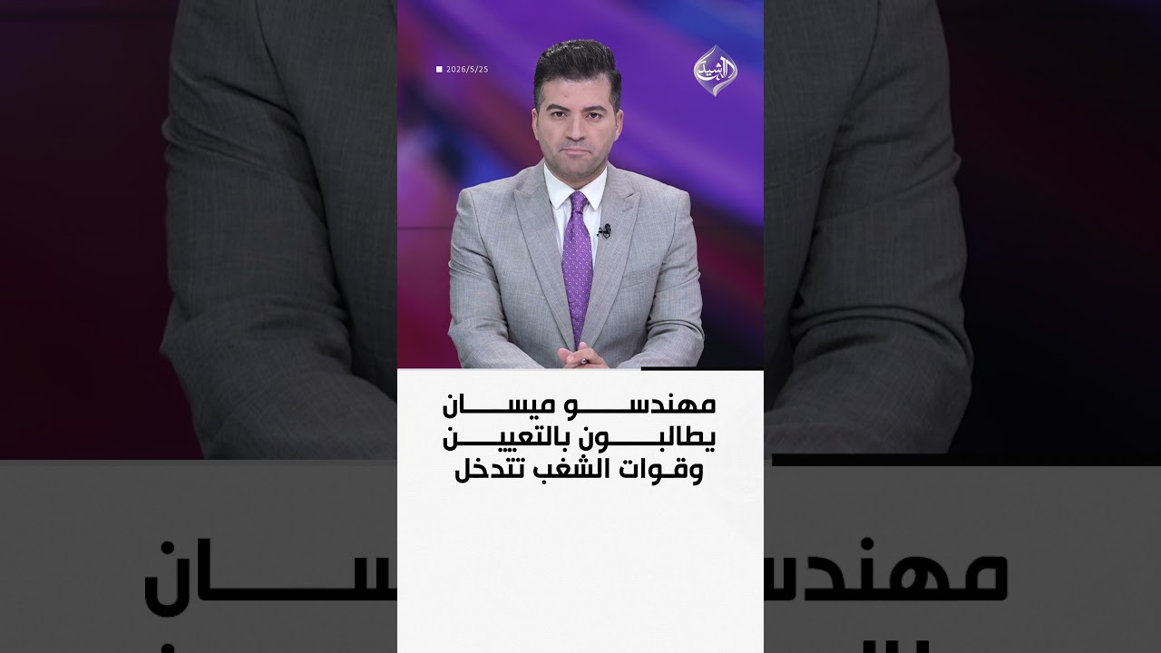 فيديو | مهندسو ميسان يطالبون بالتعيين وقوات الشغب تتدخل