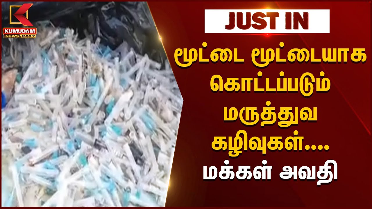 மூட்டை மூட்டையாக கொட்டப்படும் மருத்துவ கழிவுகள்... மக்கள் அவதி