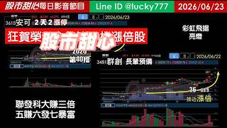 0623【甜心盤後節目】【金鑽包中】賀！狂賀！安可榮登今年第40檔長輩股，聯發科大賺三倍，群創長輩預備，「彩虹飛揚」亮燈，五賺六發七暴富