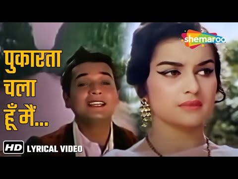Mere Sanam Pukarta Chala Hoon (Video Lyrical) | पुकारता चला हूँ मैं | Mere Sanam (1965) |  Mohd.Rafi