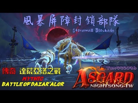 傳奇風暴屏障封鎖部隊 Mythic Stormwall Blockade