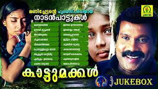 Kaattumakkal kalabhavan mani super hit folk songs kalabhavan mani album songs sad songs