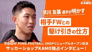 「1対1はこう止める」日本代表GK早川友基 選手が明かすFWとの駆け引きとは？｜KAMO独占インタビュー！