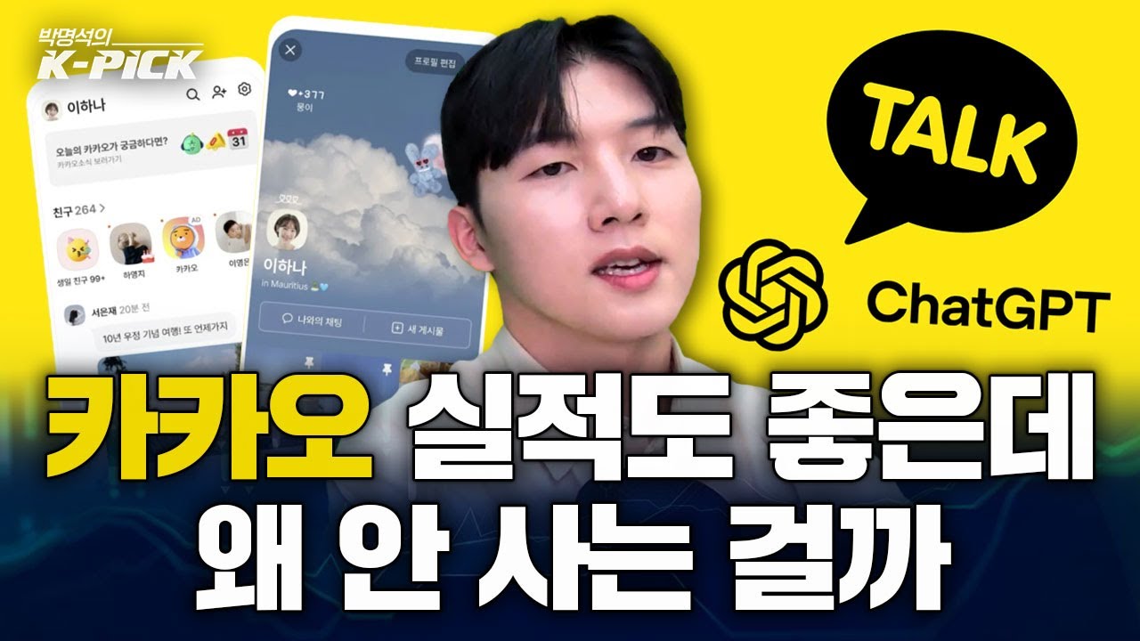 카카오, 역대급 실적에 사업도 잘하고 있는데.... 왜 안사요?