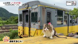 Vol.214「にゃん旅鉄道」探検するにゃ！