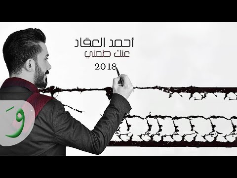 عنك طمني احمد عقاد