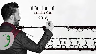كلمات اغنية عنك طمني احمد عقاد
