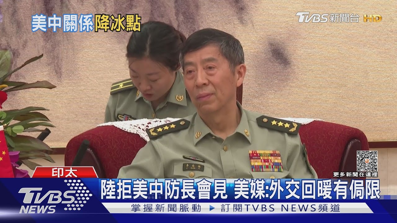 陸拒美中防長會見 美媒:外交回暖有侷限