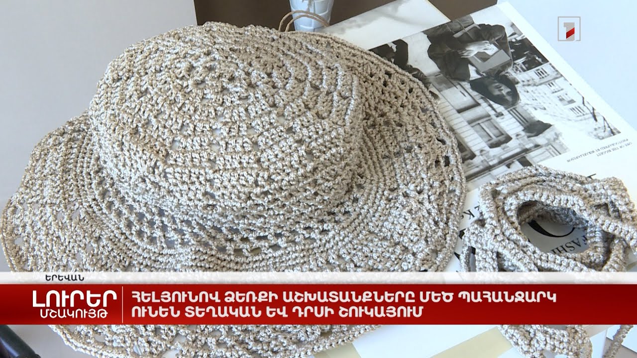 Հելյունով ձեռքի աշխատանքները մեծ պահանջարկ ունեն տեղական և դրսի շուկայում