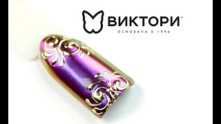 Зеркальный пигмент и золотые вензеля. Дизайн ногтей. Компания Виктори. Кравченко Алла.