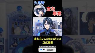 【一分鐘VT情報】hololive旗下Vtuber【火威青】宣布畢業！？【煜翔】#shorts #vtuber #hololive