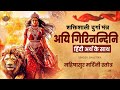 Aigiri Nandini श्री दुर्गा मंत्र Aigiri Nandini With Lyrics महि�