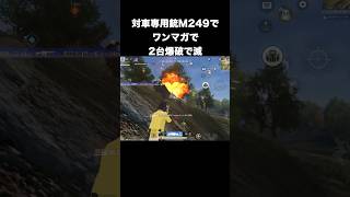 M249ワンマガで2台車爆はチート　#荒野行動 #荒野行動9周年 #9周年荒野の光