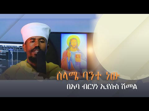 ሰላሜ ባንተ ነው|| በአባ ብርሃነ ኢየሱስ ሽመልሥ || @felegeabew12