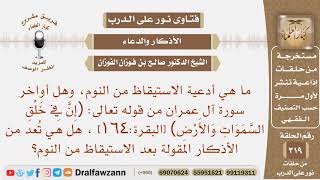 ما هي أدعية الاستيقاظ من النوم، وهل تعد أواخر سورة آل عمران منها؟ الشيخ صالح بن فوزان الفوزان image