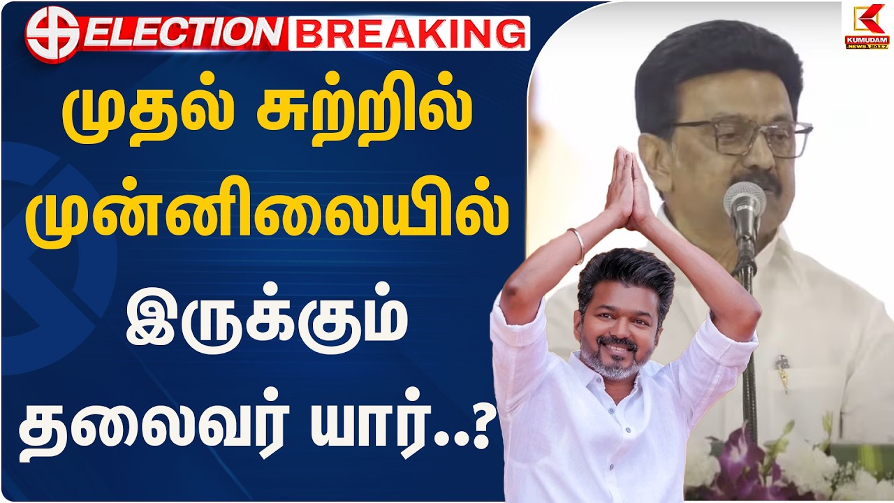 முதல் சுற்றில் முன்னிலையில் இருக்கும் தலைவர் யார்..? | Election updates | Kumudam News