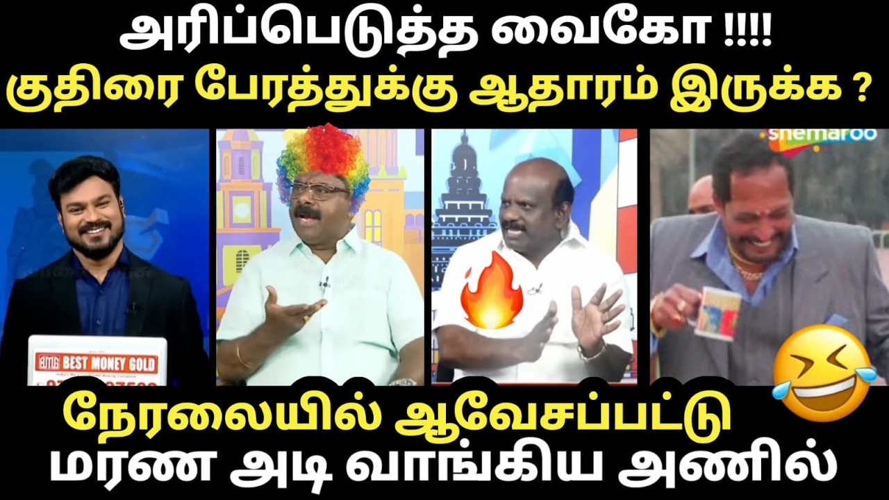 அரிப்பெடுத்த வைகோ னு சொல்லாதீங்க !!! ஆவேசப்பட்டு அடி ?